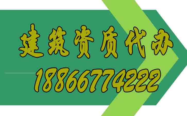 建筑資質(zhì)代辦.jpg