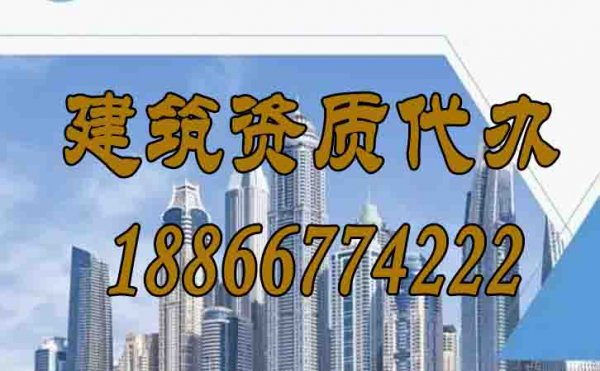 山東建筑資質(zhì)辦理期間的四個難題