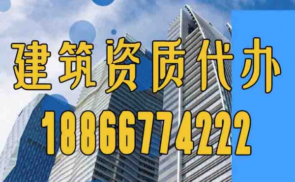 挑選合適的建筑資質(zhì)代辦公司的技巧