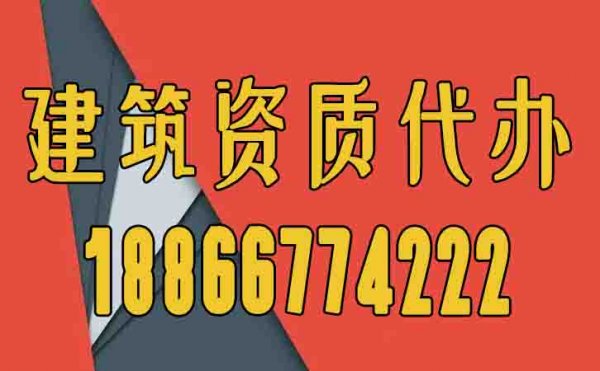 辦理建筑資質(zhì)為何要找代辦公司，代辦費用一般是多少？