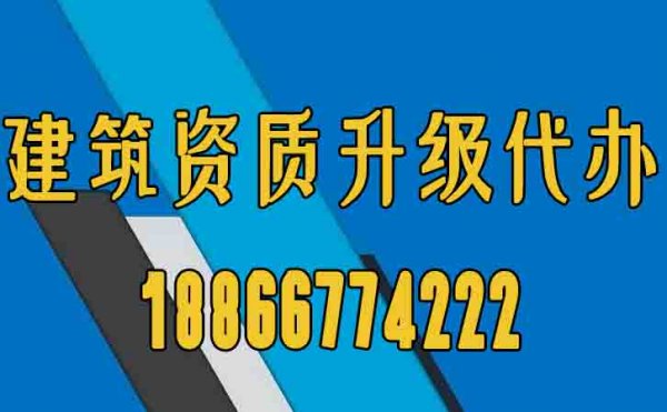 山東建筑資質(zhì)升級(jí)辦理工作的意義在哪？
