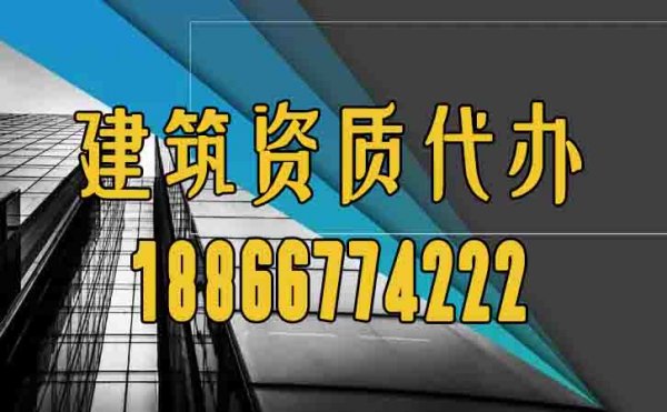 山東建筑資質(zhì)代辦過(guò)程中如何規(guī)避困難？