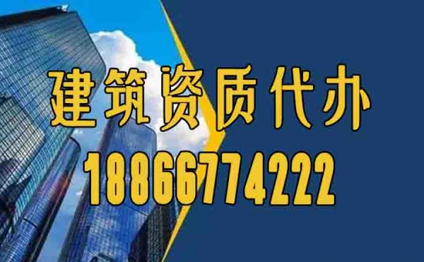 山東資質(zhì)代辦哪家好？為何要找資質(zhì)代辦公司？