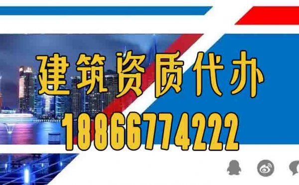 山東建筑資質(zhì)代辦公司：什么樣的資質(zhì)代辦公司靠譜？