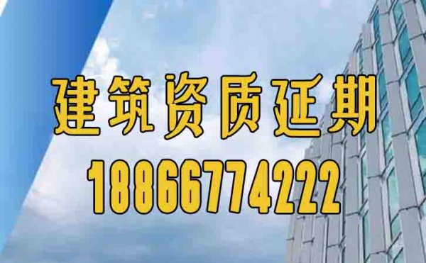 2024年山東建筑資質(zhì)延期如何進行