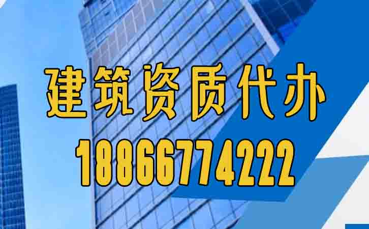 山東建筑資質(zhì)代辦.jpg