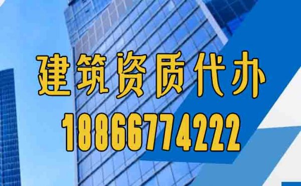 靠譜的山東建筑資質(zhì)代辦公司通常有哪些特點？