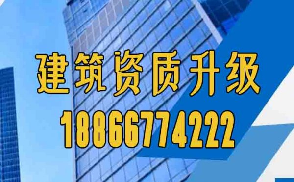 山東卓鑫干貨分享：建筑資質(zhì)升級和建筑資質(zhì)增項主要區(qū)別在哪里