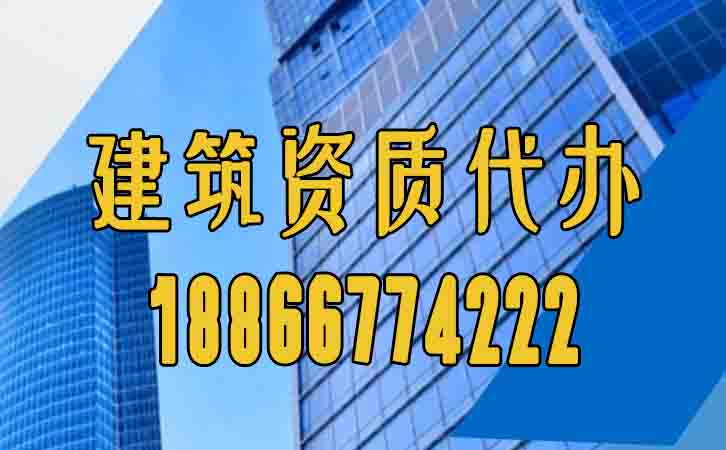 建筑資質(zhì)代辦.jpg