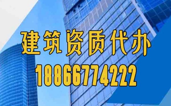 2024選擇濰坊靠譜的建筑資質(zhì)代辦公司要注意什么？