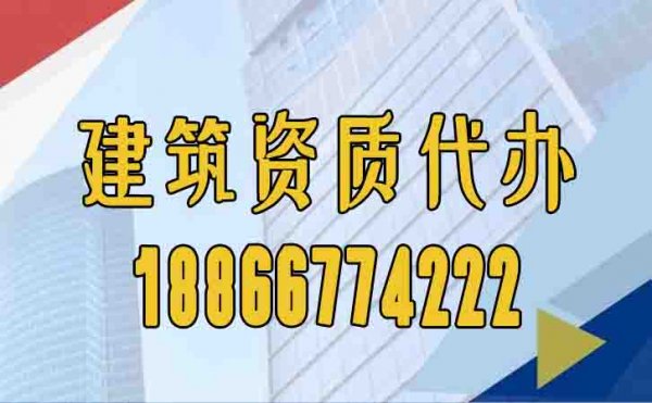 山東濟南建筑資質(zhì)辦理公司如何選擇較好？
