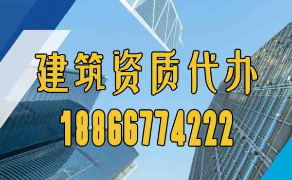 找山東建筑資質(zhì)代辦有哪些優(yōu)勢
