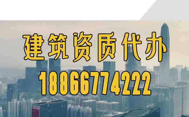 建筑資質(zhì)代辦.jpg