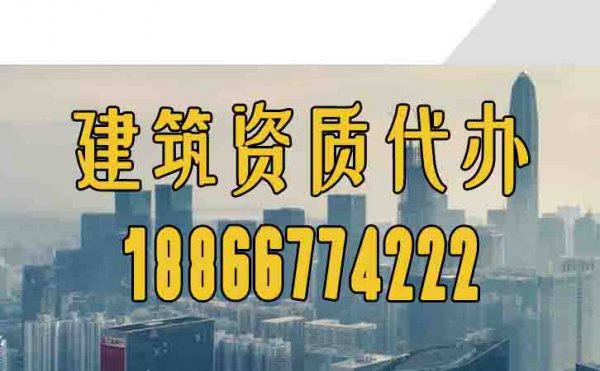 關于建筑資質(zhì)代辦工作，這些方面更要了解