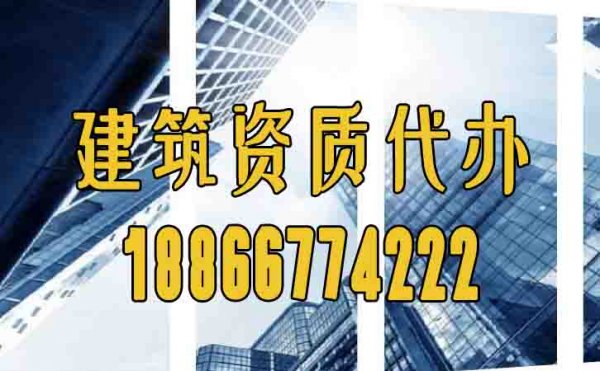 濰坊建筑資質(zhì)代辦過程中注意事項是什么