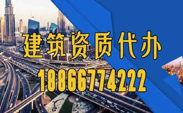 專業(yè)的建筑資質(zhì)代辦公司要滿足哪幾點(diǎn)？