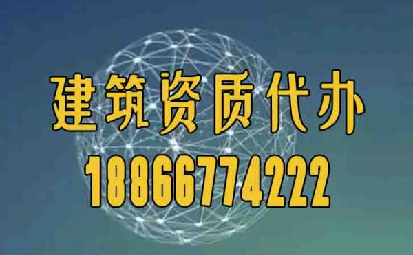 合適的建筑資質(zhì)代辦公司如何挑選？