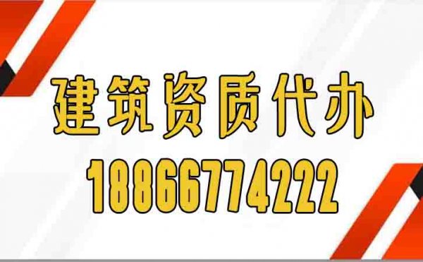 專業(yè)建筑資質(zhì)代辦存在哪些顯著優(yōu)勢？