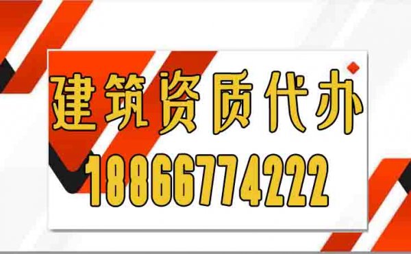 關(guān)于建筑資質(zhì)代辦常見的陷阱，大家必須要警惕