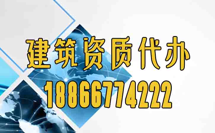 建筑資質(zhì)代辦.jpg