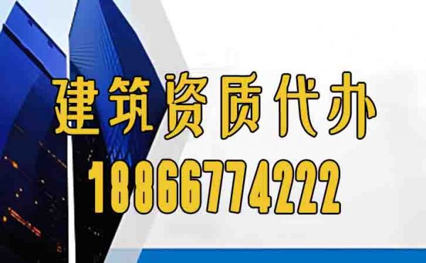 可靠的濰坊建筑資質(zhì)代辦公司怎么選？