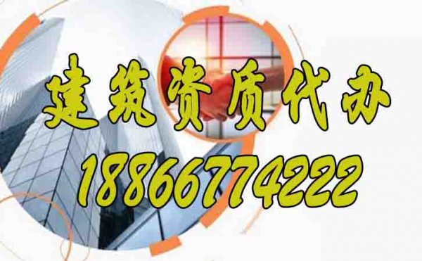 靠譜的建筑資質(zhì)代辦公司如何選擇