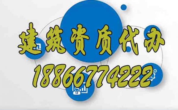 辦理建筑資質(zhì)哪幾個方面要重點考慮
