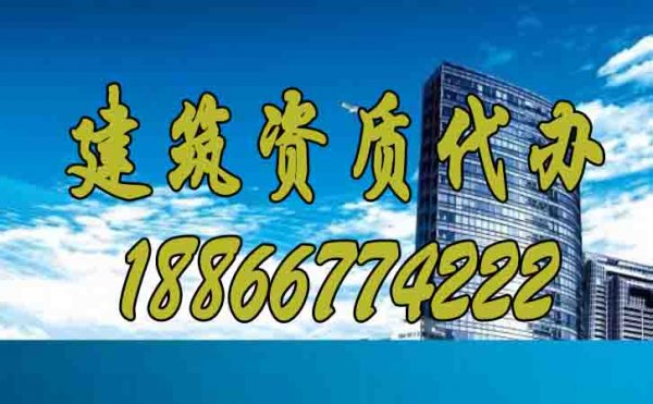 選擇專業(yè)建筑資質(zhì)代辦公司主要看哪些因素？