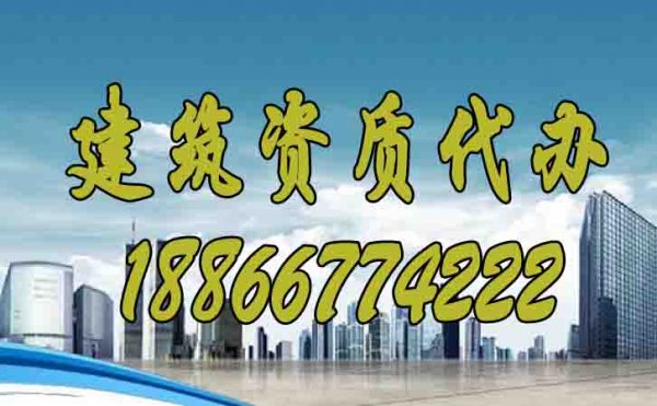你知道建筑資質(zhì)代辦過程中哪些問題要多加注意嗎？