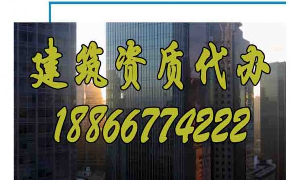 哪些方面可以判斷建筑資質(zhì)代辦公司靠譜？