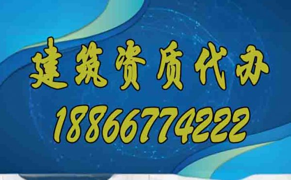 專業(yè)的建筑資質(zhì)辦理公司如何選擇更好？
