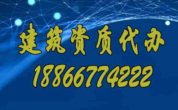 專業(yè)的建筑資質(zhì)代辦公司要滿足哪些合理條件？
