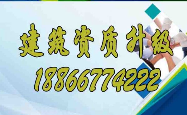 建筑資質(zhì)升級(jí)對(duì)企業(yè)發(fā)展的意義是什么？