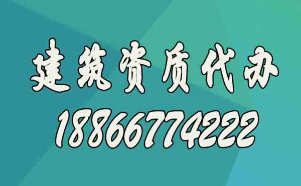 建筑資質(zhì)升級更適合找代辦公司的原因在哪？