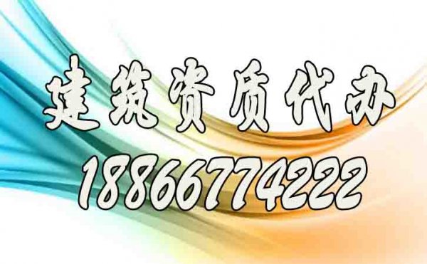建筑資質(zhì)代辦公司如何找到更靠譜的？