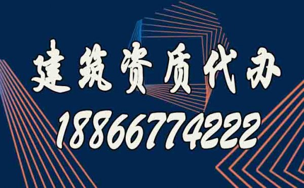 建筑資質(zhì)代辦公司的優(yōu)勢凸顯在哪？