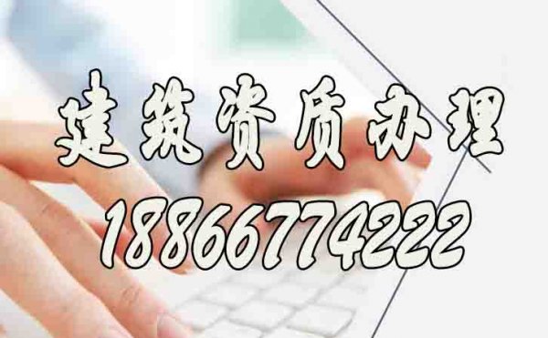 山東建筑資質(zhì)代辦哪家好？