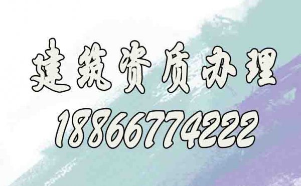 山東建筑資質(zhì)代辦公司靠譜嗎？