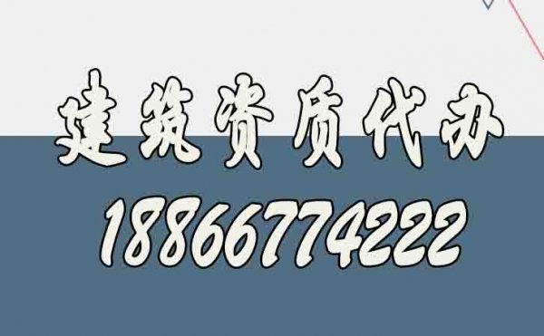 山東建筑資質(zhì)代辦公司如何選擇更好？