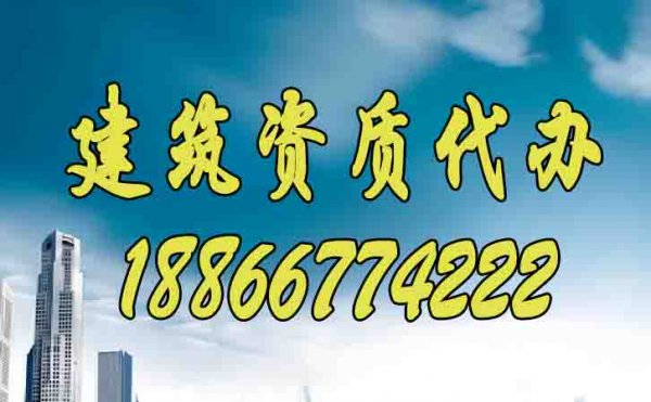 如何尋找更靠譜的建筑資質(zhì)代辦公司？