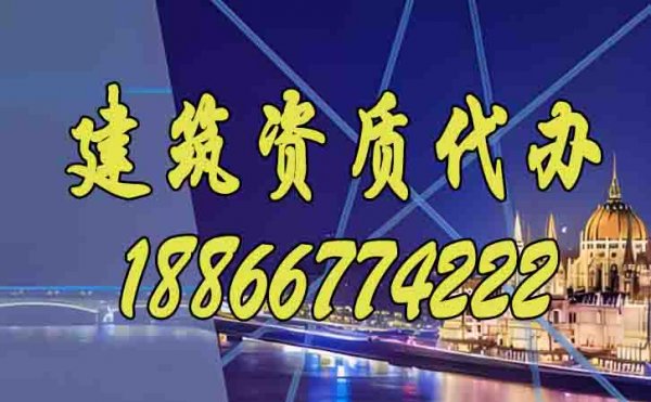 分享建筑資質(zhì)辦理期間需要注意的問題