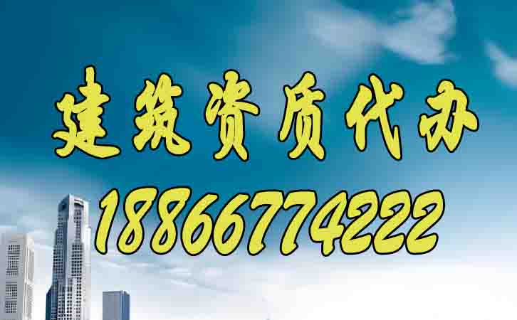 建筑資質(zhì)代辦.jpg