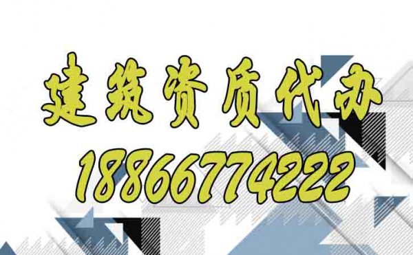 判斷建筑資質(zhì)代辦公司是否專業(yè)可看這幾點
