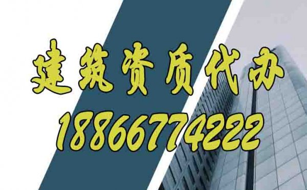 辦理建筑資質(zhì)哪家代辦公司更靠譜