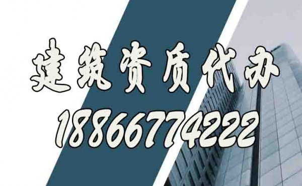 比較好的建筑資質(zhì)代辦公司怎么挑選？