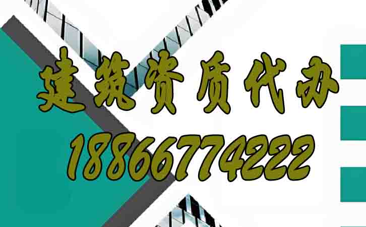 建筑資質(zhì)代辦.jpg