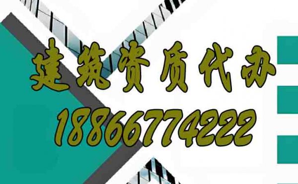 優(yōu)質的建筑資質代辦公司如何選擇？