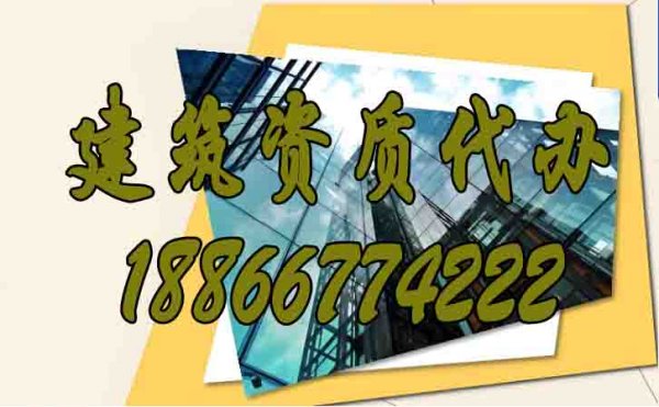 如何判斷建筑資質(zhì)代辦公司是否正規(guī)？