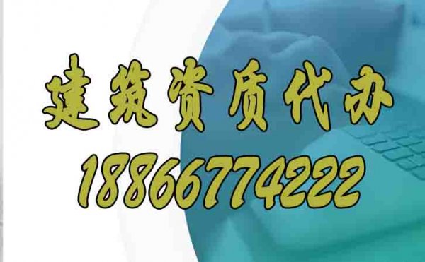 分享建筑資質代辦的相關注意事項