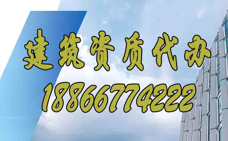 建筑資質(zhì)代辦.jpg